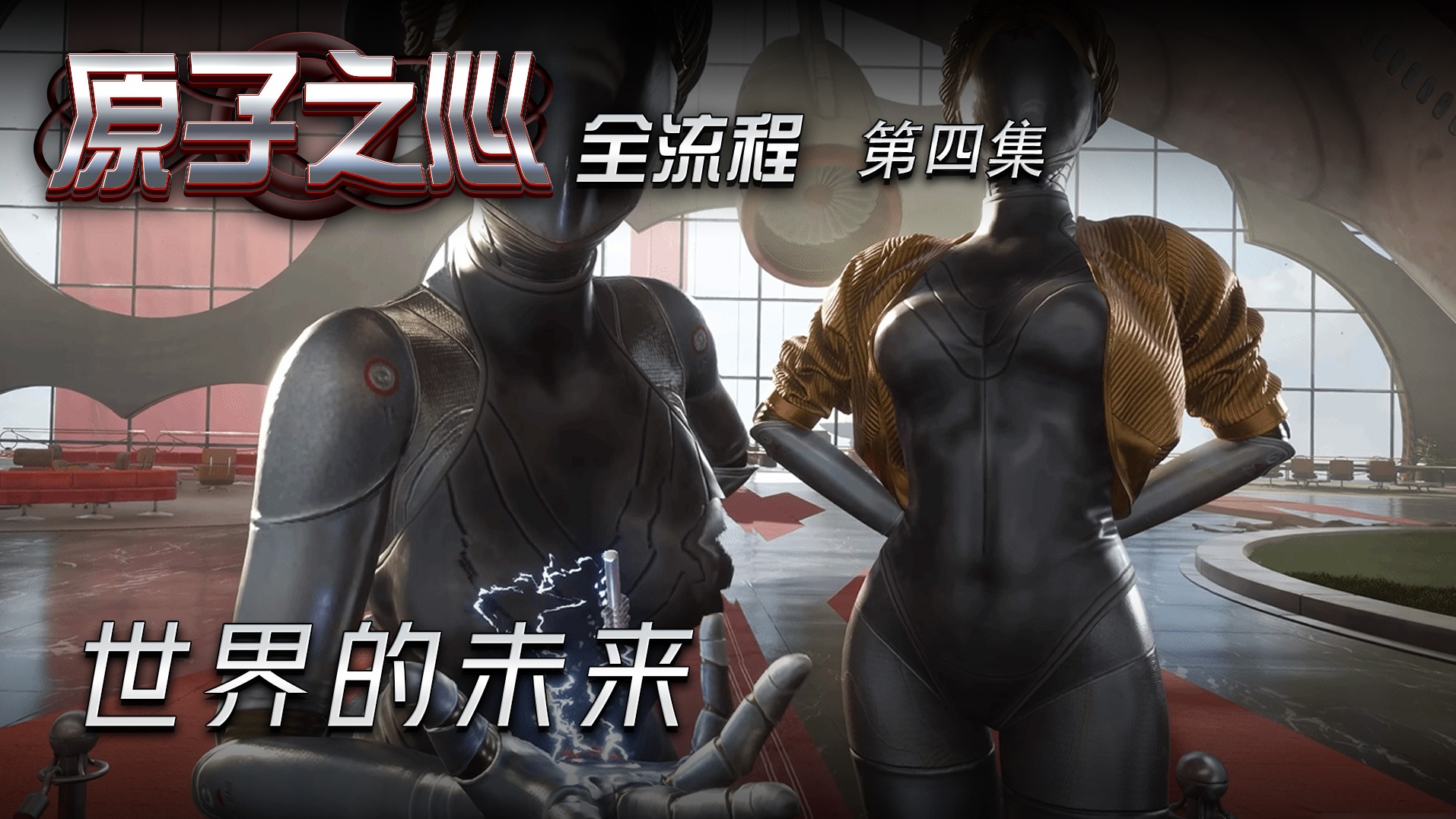 原子之心第四集 世界的未来