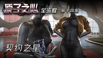 原子之心第十四集 契約之星