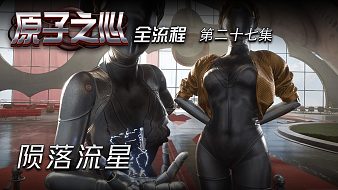原子之心全流程原子之心直播_原子之心全流程視頻直播 - 虎牙直播