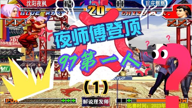 拳皇97 夜师傅登顶了吗？谁才是97第一人？