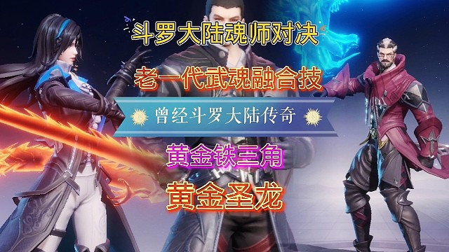斗罗大陆魂师对决：应粉丝要求测试系列，武魂融合技，黄金圣龙！