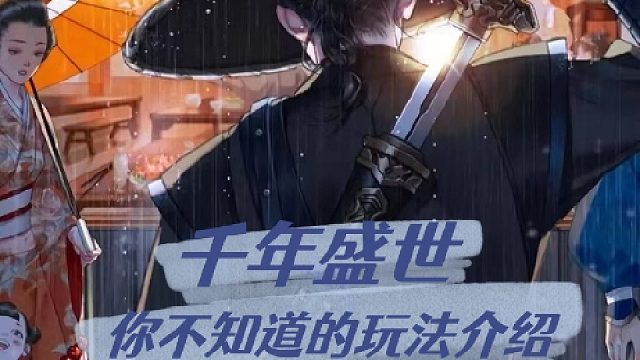 千年盛世：你不知道的玩法介绍