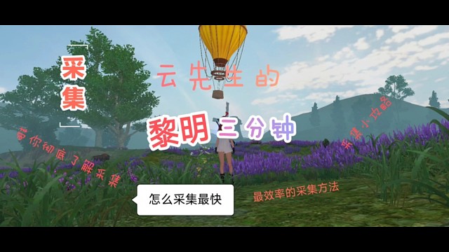 《黎明三分钟》采集篇，三分钟带你吃透采集，更快，更效率的采集