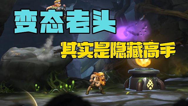 变态老头，其实是隐藏高手！