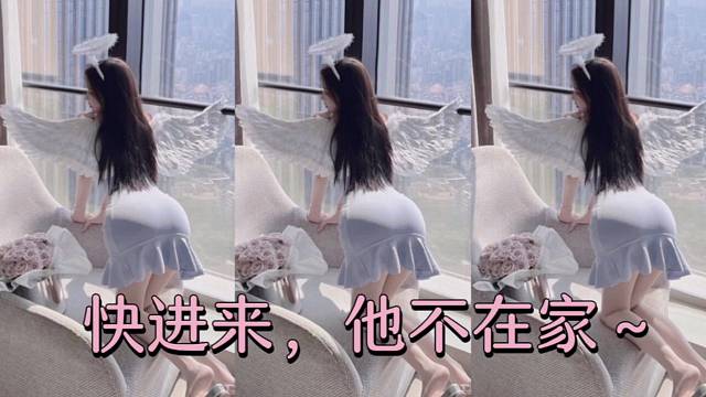 今晚家里没人～好怕怕