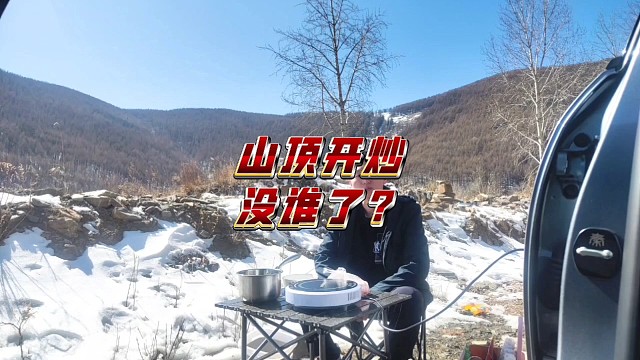 山顶开炒，没谁了！