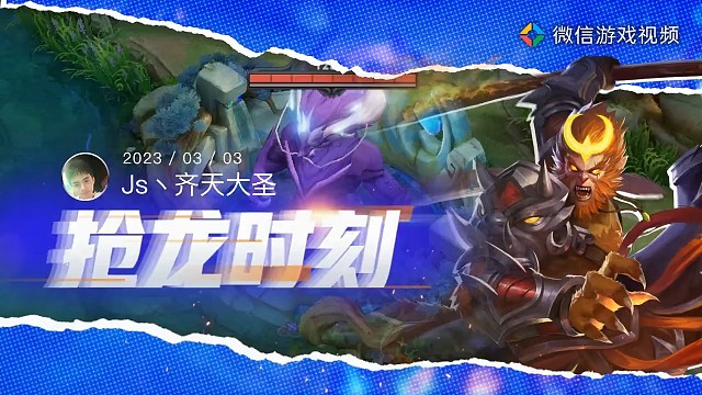 齐天大圣抢龙ing