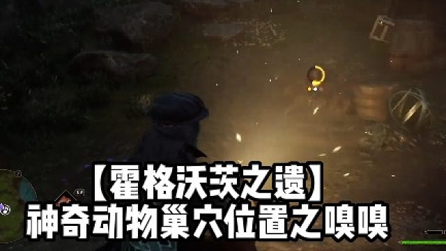 【霍格沃茨之遗】神奇动物巢穴位置之嗅嗅