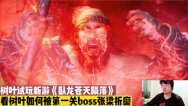 树叶试玩新游卧龙苍天陨落，打败boss后大喊：奈斯，我们是冠军 #树叶 #卧龙苍天陨落 #steam