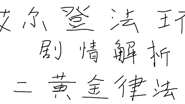 艾尔登法环剧情解析共五章第二章-黄金律法(2/2)