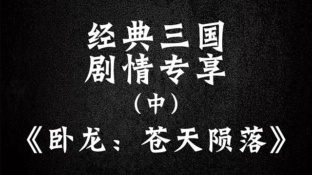 【卧龙：苍天陨落】全剧情专享 最终boss居然是他！