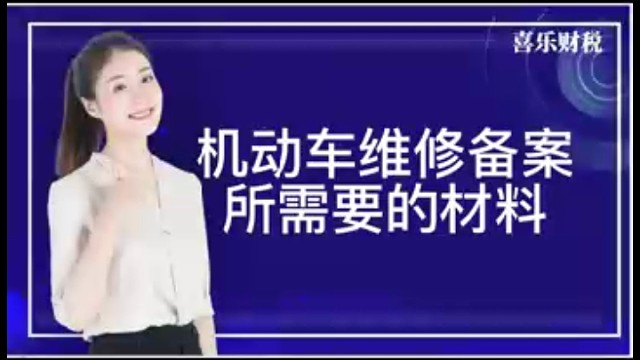 机动车维修备案所需的材料