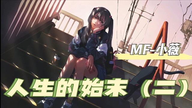 人生的始末（二）
