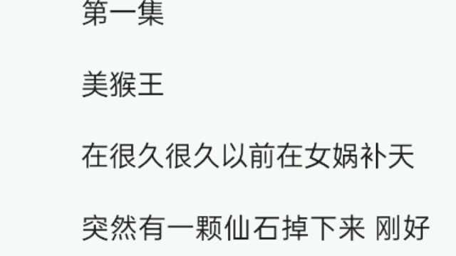 西游记第一集美猴王
