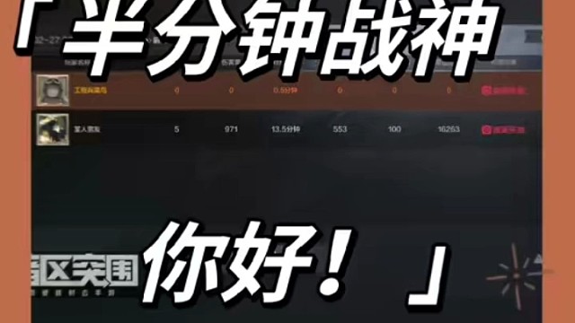 半分钟战神，你好！