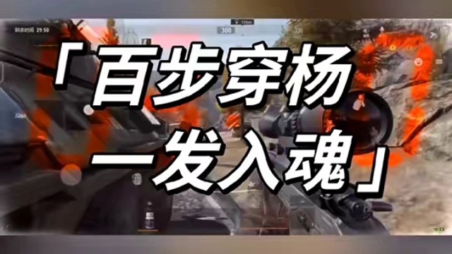 百步穿杨（一）