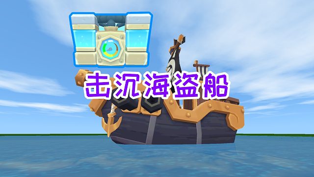 迷你世界雷神生存15：出海击沉大型海盗船，宝箱开出氧气背包
