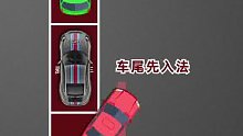 3种侧方停车，你认为哪种最好用