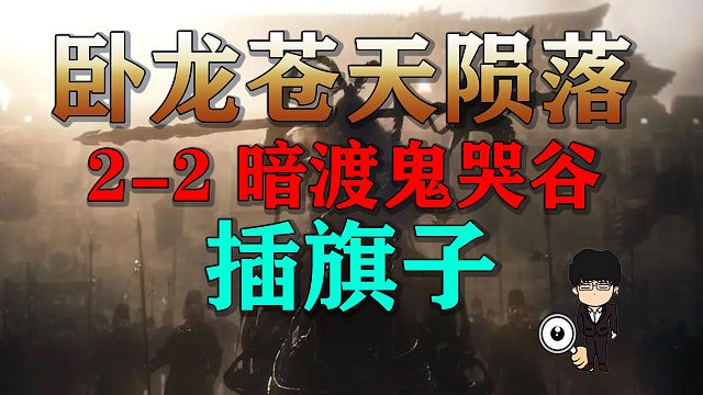 《卧龙苍天陨落》第二节暗渡鬼哭谷插旗子全语音保姆级向导！