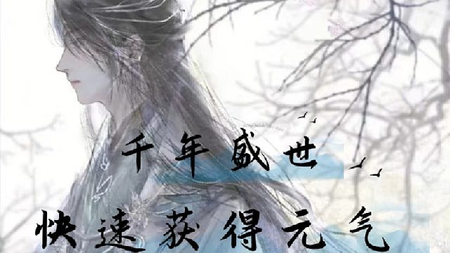 千年盛世如何去快速获得元气