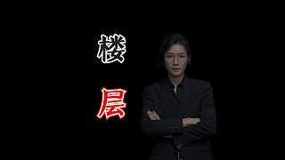 【民間故事】樓層