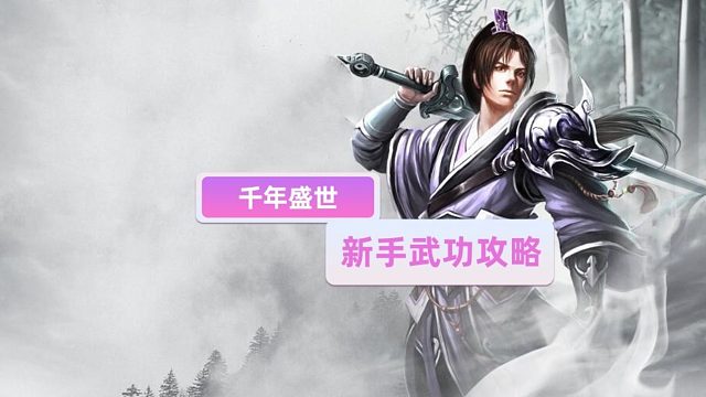 千年盛世新手武功修炼攻略