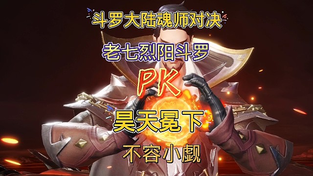 斗罗大陆魂师对决：应粉丝要求测试系列，这才是昊天斗罗！