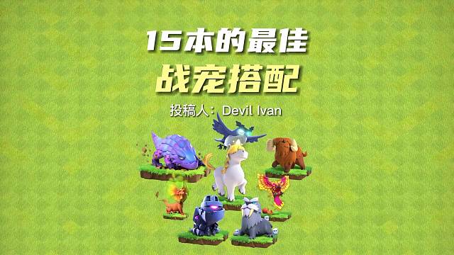 15本的最佳战宠搭配