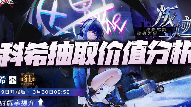 无期迷途：大王科希抽取价值分析！未来3周这草可不要长得太高！