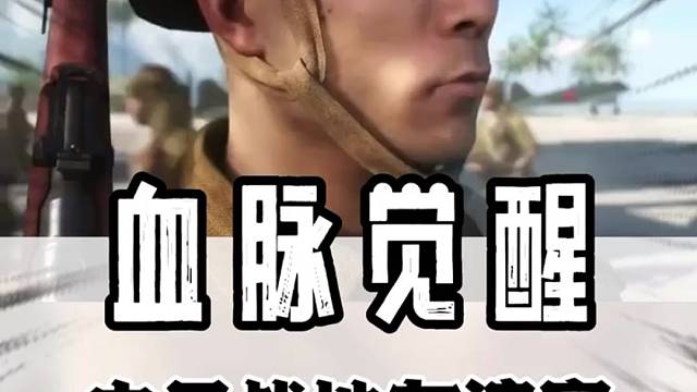戰(zhàn)地中日友好交流賽，決戰(zhàn)硫磺島，打的全是情感#戰(zhàn)地5#游戲#中國玩家