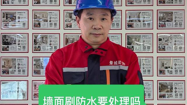 今天告诉大家一条装修小知识，墙面刷防水需要处理吗？不处理会产生哪些后果！如何去避免