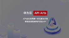 华为云API Arts助力企业数字化转型