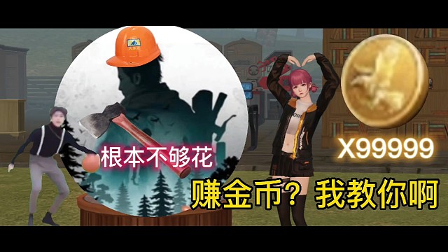 黎明觉醒:赚金币？我教你啊