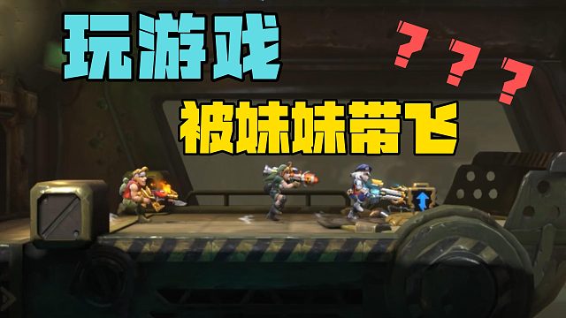 闯关带妹太上头？结果被妹妹带飞！