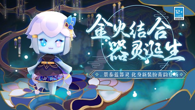 金火结合，器灵诞生！迷你世界景泰蓝器灵化身新皮肤青韵登场！