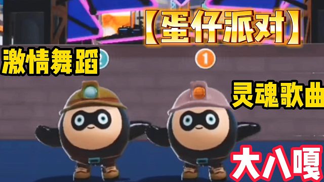 【蛋仔派对】激情舞蹈灵魂歌曲，大八嘎！