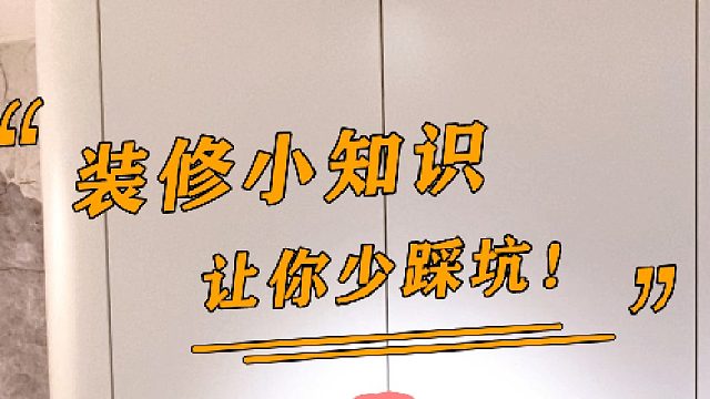 装修小知识，助你少踩坑.mp4