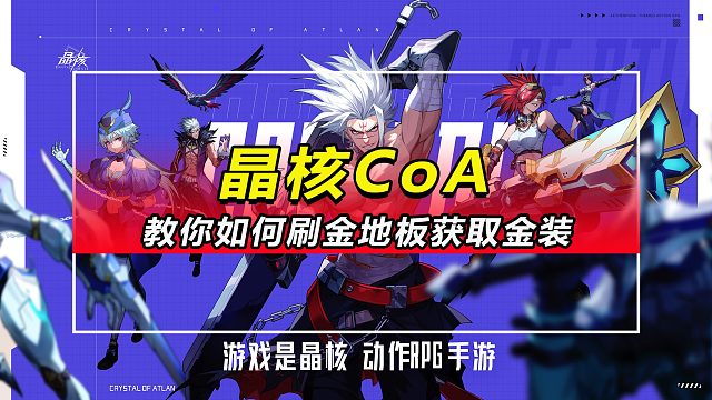 「晶核CoA」教你如何刷金地板出金装