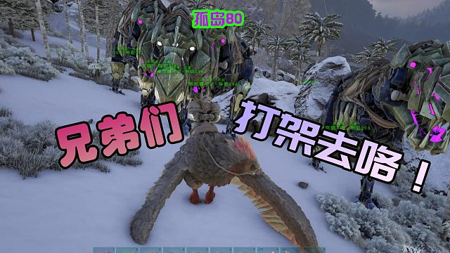 方舟生存进化 孤岛80 泰克霸王龙群殴南方巨兽