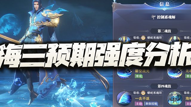 斗罗大陆魂师对决：海三预期强度及地位分析！PVP人权卡已提前预定！