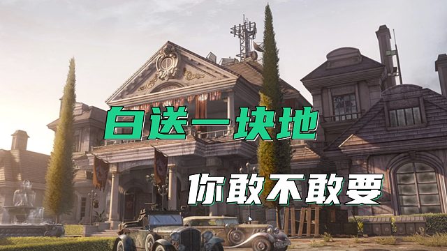 白送一块地，你敢不敢要？家园建造全免费绝对不忽悠，走进黎明觉醒生机家园系统