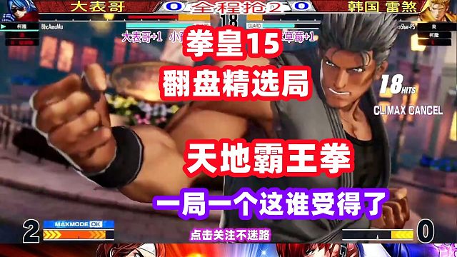 拳皇15 韩国雷煞一局一个天地霸王拳，大表哥傻眼了！