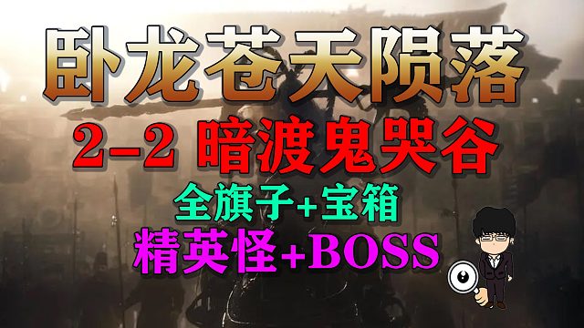 《卧龙苍天陨落》第二节暗渡鬼哭谷全收集！新手保姆级攻略！