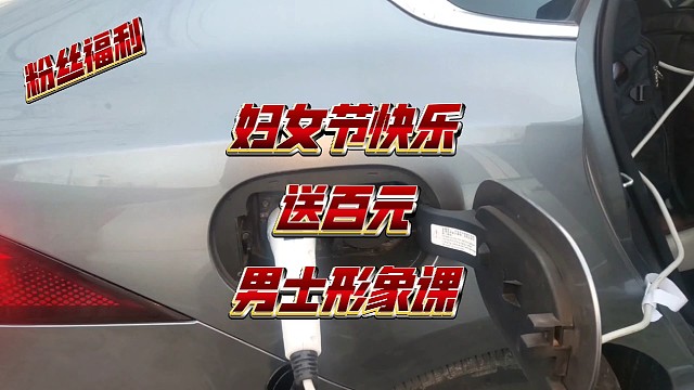 妇女节快乐，送百元男士形象课程