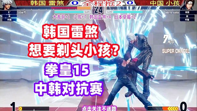 拳皇15 中国冠军碰到了劲敌，这个韩国玩家想要剃头他！