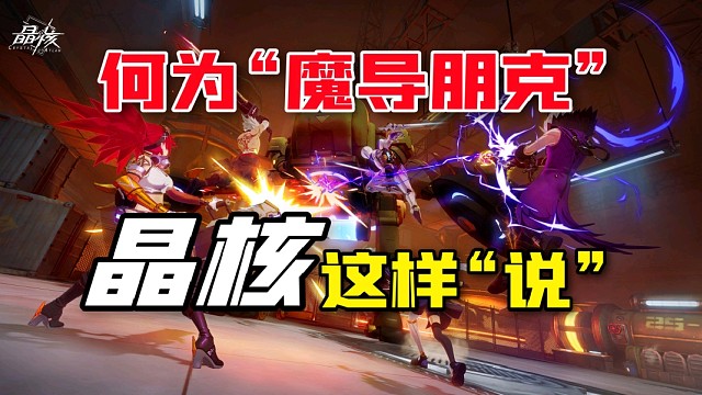 晶核CoA：自称魔导朋克！这款动作RPG画面战斗真的很舒服？