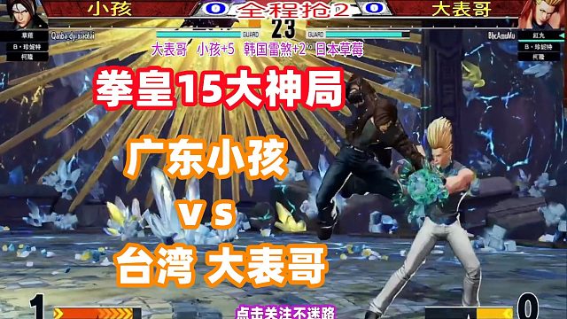 广东小孩对决台湾大表哥，双赛点大战开启！拳皇15