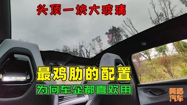 汽车全景大天幕真不实用，为何用的车越来越多？这才是根本原因