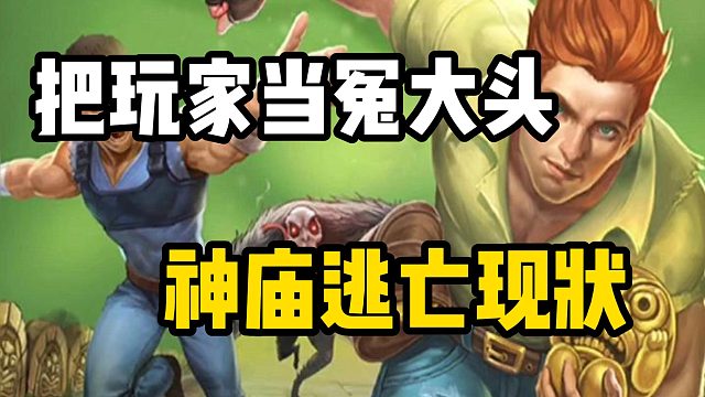 把玩家当冤大头，神庙逃亡怎么就成为坑钱烂作？