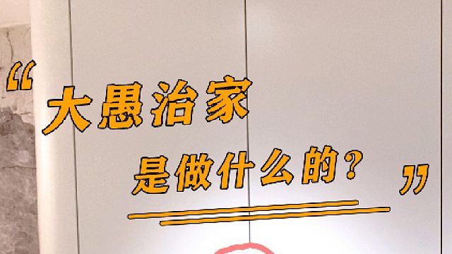 大愚治家是做什么的呢